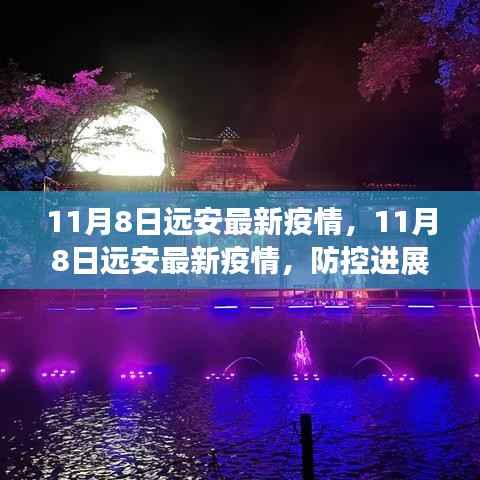 11月8日远安最新疫情动态,防控进展及公众应对指南