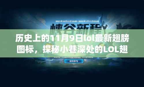 LOL翅膀图标的历史与时尚,探秘小巷深处的传奇邂逅