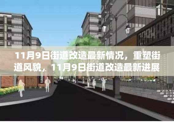 11月9日街道改造最新进展,重塑风貌的实时纪实