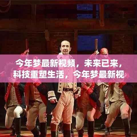 未来科技重塑生活,今年梦最新视频高科技产品惊艳亮相