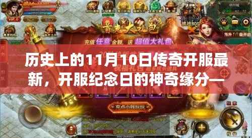 11月10日传奇开服盛典,神奇缘分下的冒险之旅纪念