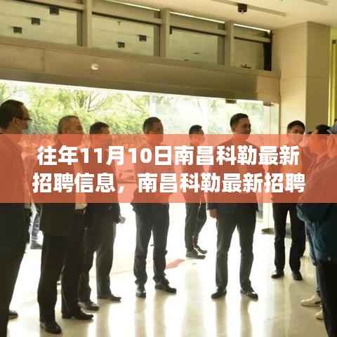 南昌科勒最新招聘信息揭秘,学习变化,自信成就职场梦想启程!
