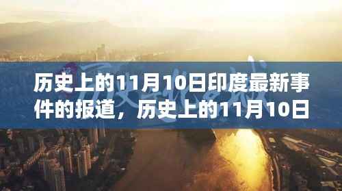 印度历史重大事件回顾,心灵绿洲启程于11月10日的自然之旅新篇章