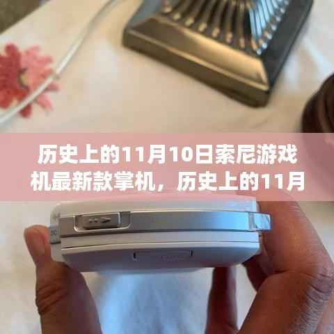 索尼掌机革新历程揭秘,历史上的11月10日与最新款游戏机掌机探秘