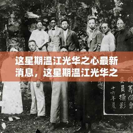 温江光华之心最新动态及消息,一站式获取信息的全面指南