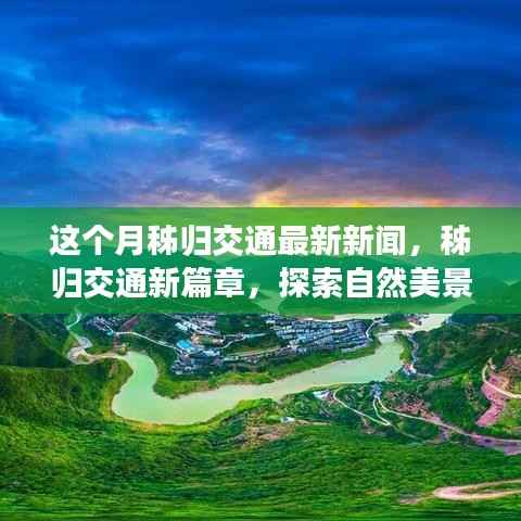 秭归交通新动态,探索自然美景之旅,内心宁静与平和的追寻