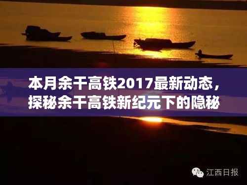 独家揭秘，余干高铁新纪元下的隐秘小巷美食与最新动态速递