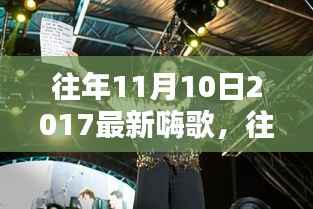 重温往年11月10日2017年嗨歌盘点,激荡人心的旋律回顾