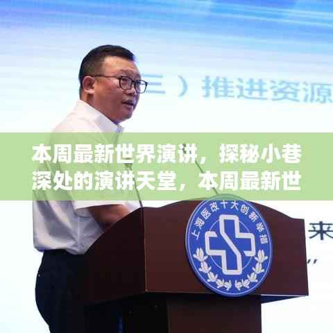 探秘演讲天堂,本周世界最新演讲之旅