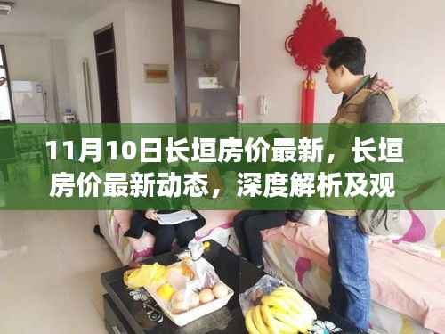 长垣房价最新动态深度解析与观点阐述(11月10日更新)