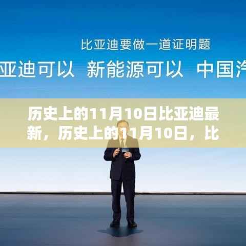 历史上的11月10日,比亚迪最新里程碑及其深远影响概览