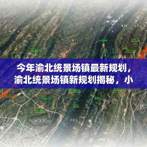 渝北统景场镇新规划揭秘,小巷风情与隐藏瑰宝的独特魅力探索