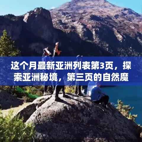 探索亚洲秘境,第三页的自然魔法之旅,寻找内心平静的旅程