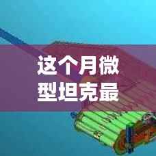微型坦克风云再起,本月最新动态深度解析