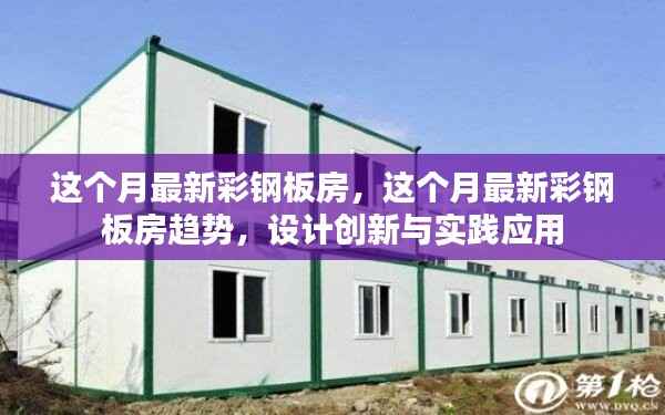最新彩钢板房趋势,设计创新与实践应用探索