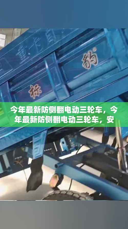 最新防侧翻电动三轮车,安全、便捷、智能引领出行新风尚