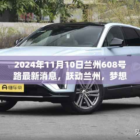 兰州608号路蜕变之旅,跃动兰州,梦想起航的最新消息