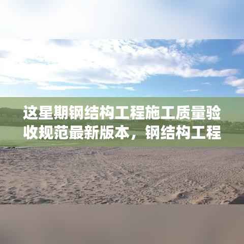 钢结构工程施工质量验收规范之旅,与自然交融,探寻内心宁静的港湾