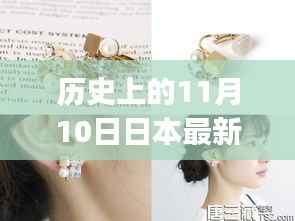 日本最新耳饰制作指南，适合初学者与进阶用户的制作步骤及历史回顾（11月10日特辑）