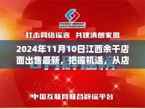 江西余干店面出售最新消息,把握机遇,开启梦想之旅