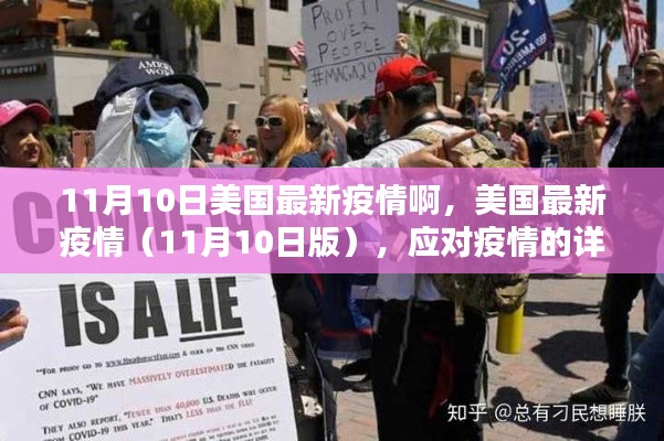 美国最新疫情动态及应对指南(11月10日版)