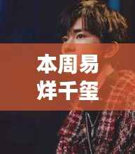 易烊千玺海外影响力持续升级,最新动态引发热议