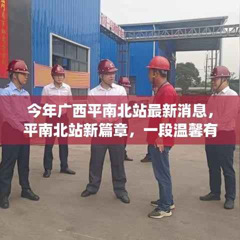 广西平南北站新篇章,旅程中的友情故事与温馨瞬间