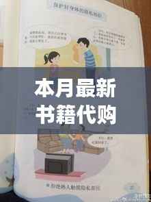 本月最新书籍代购攻略,轻松购得心仪读物的指南