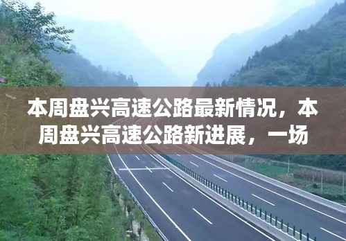 盘兴高速公路最新进展,自然美景的探索之旅,启程寻找内心的宁静之路