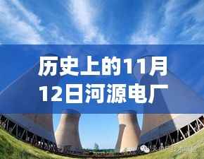 河源电厂二期最新进展,新旅程启程点与探寻内心平静的起点,历史上的11月12日回顾