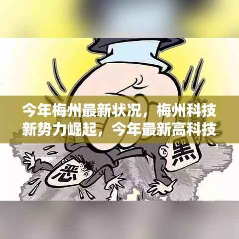 梅州科技新势力崛起,最新高科技产品深度解析与今年梅州最新发展状况