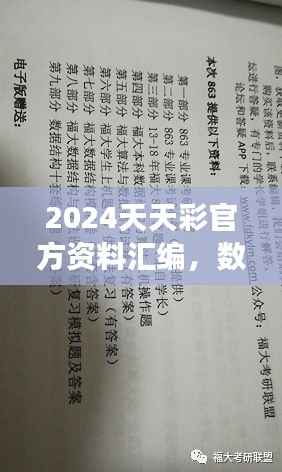 2024天天彩官方资料汇编,数据解读及动态演示版ZVC863.2