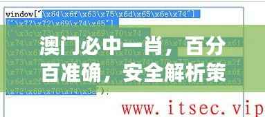 澳门必中一肖,百分百准确,安全解析策略揭秘版PQG499.38