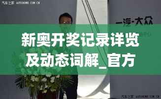 新奥开奖记录详览及动态词解_官方版TXG383.17