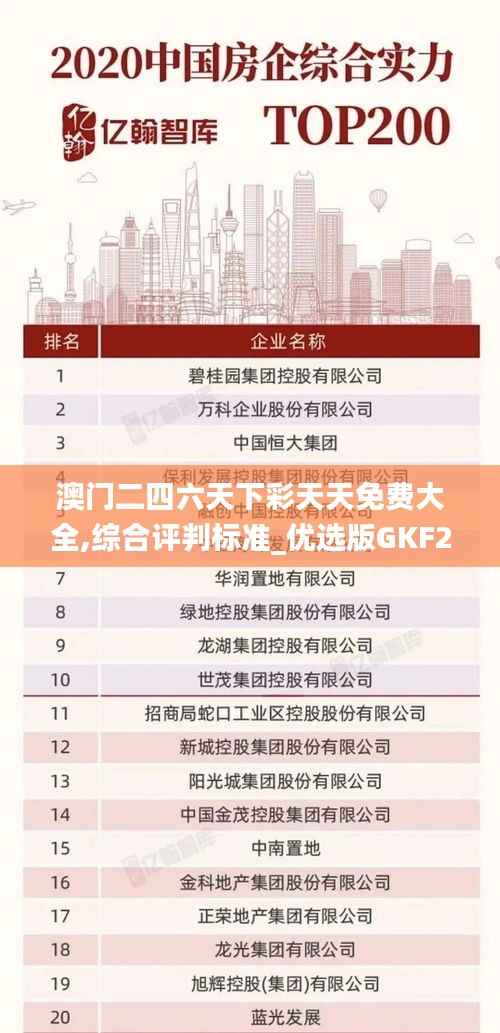 澳门二四六天下彩天天免费大全,综合评判标准_优选版GKF291.09