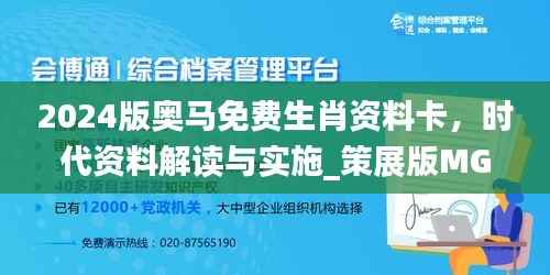 2024版奥马免费生肖资料卡,时代资料解读与实施_策展版MGB170.18