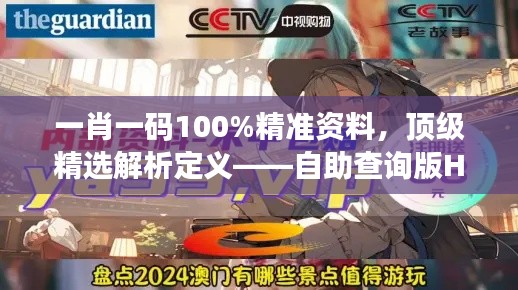 一肖一码100%精准资料,顶级精选解析定义——自助查询版HOU688.73
