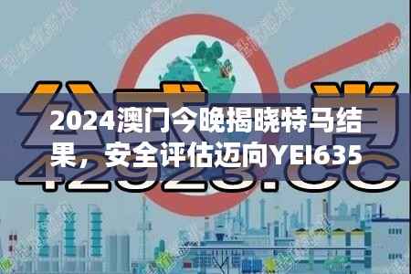 2024澳门今晚揭晓特马结果,安全评估迈向YEI635.54新篇章