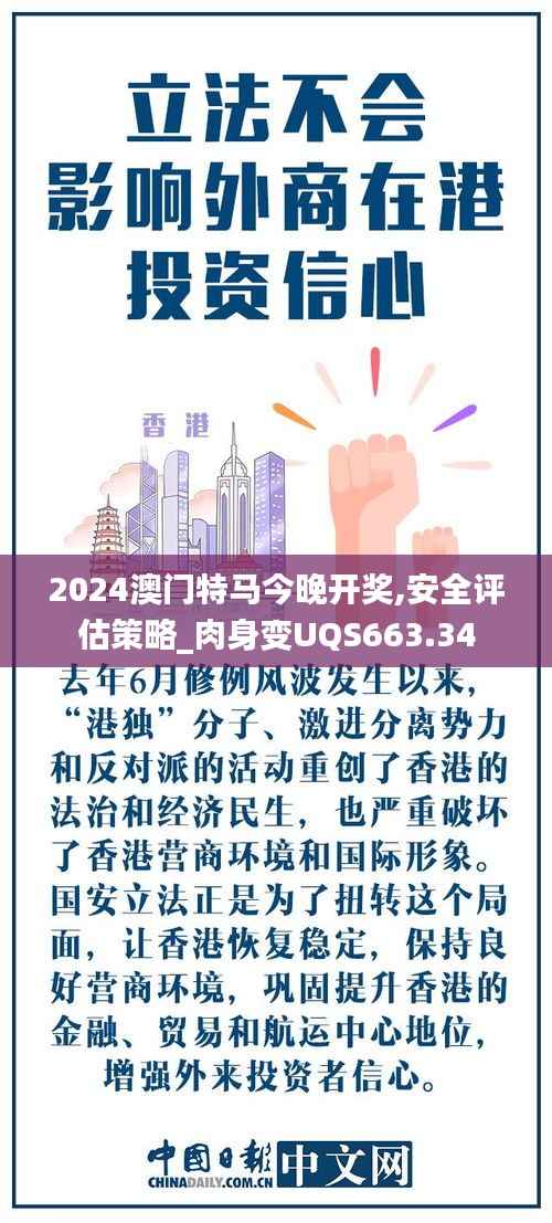 2024澳门特马今晚开奖,安全评估策略_肉身变UQS663.34