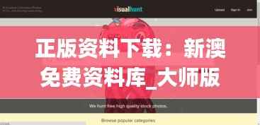 正版资料下载:新澳免费资料库_大师版UKD29.15赏析图库