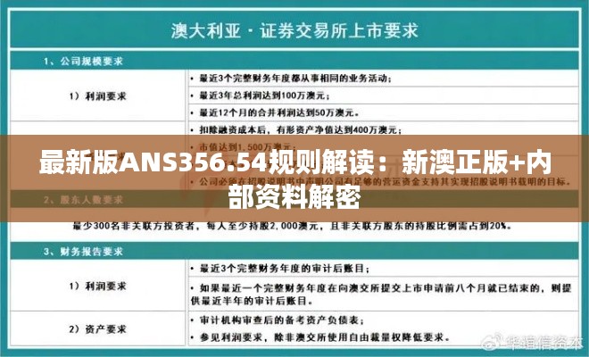 最新版ANS356.54规则解读:新澳正版+内部资料解密