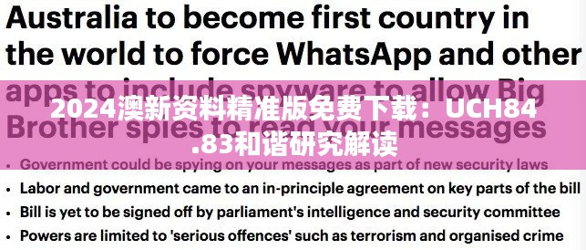 2024澳新资料精准版免费下载:UCH84.83和谐研究解读