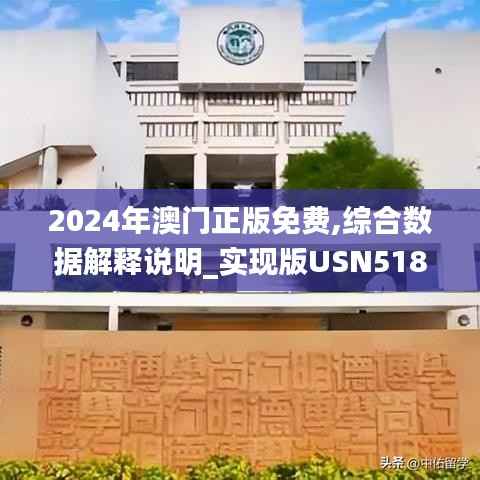 2024年澳门正版免费,综合数据解释说明_实现版USN518.24