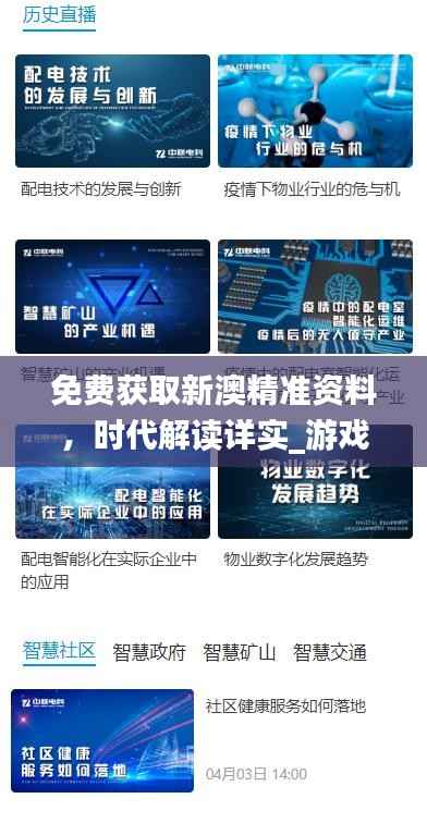 免费获取新澳精准资料,时代解读详实_游戏资料版IKC665.94全新版