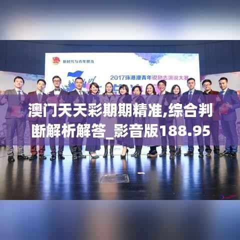 澳门天天彩期期精准,综合判断解析解答_影音版188.95