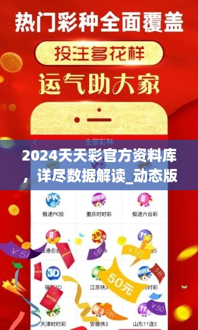 2024天天彩官方资料库,详尽数据解读_动态版ZVF741.8