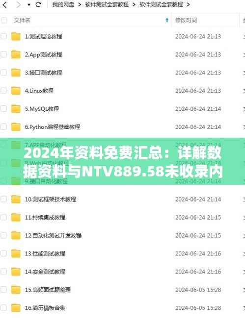 2024年资料免费汇总:详解数据资料与NTV889.58未收录内容
