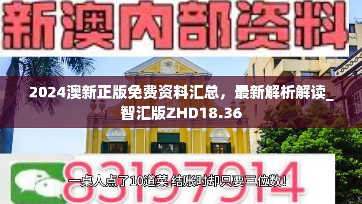 2024澳新正版免费资料汇总,最新解析解读_智汇版ZHD18.36