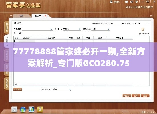 77778888管家婆必开一期,全新方案解析_专门版GCO280.75