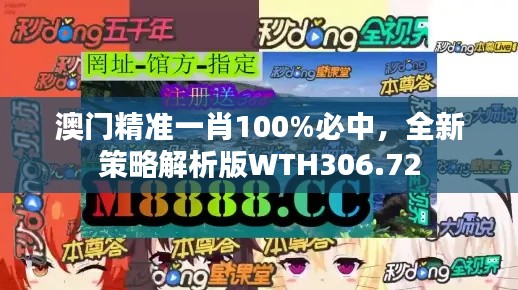 澳门精准一肖100%必中,全新策略解析版WTH306.72